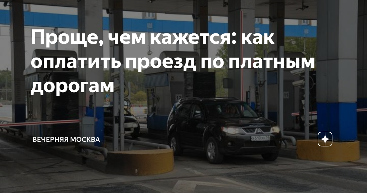 Прибор для оплаты платных дорог. Баннер платных дорог. М1 северный обход одинцово. Пункт оплаты платной дороги м3. Платная дорога м1 схема.