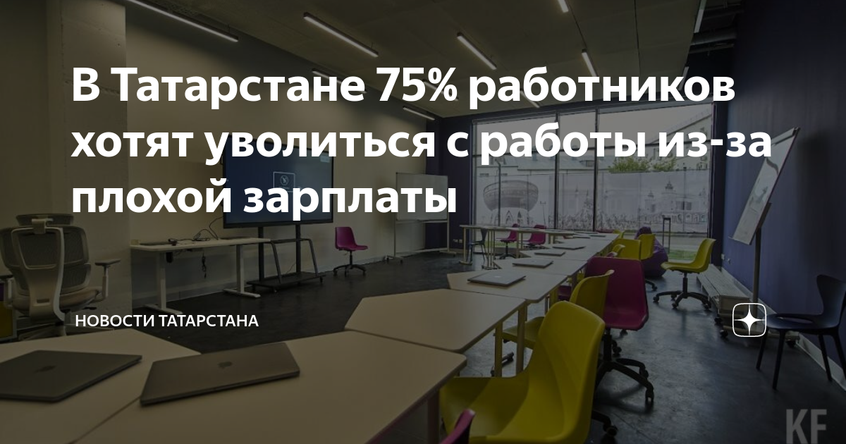 В Татарстане 75% работников хотят уволиться с работы из-за плохой