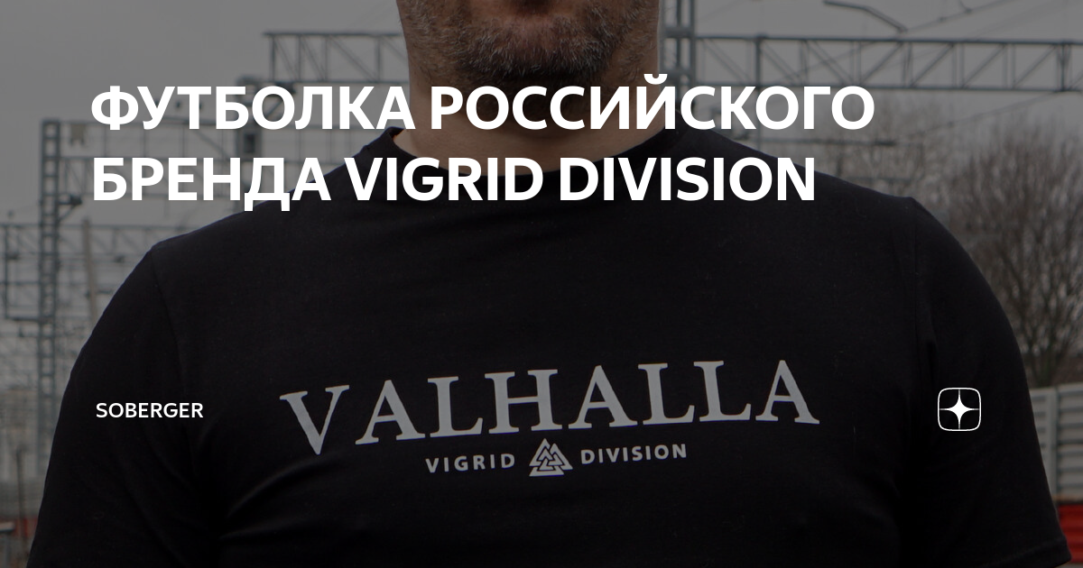 ФУТБОЛКА РОССИЙСКОГО БРЕНДА VIGRID DIVISION | Soberger | Дзен