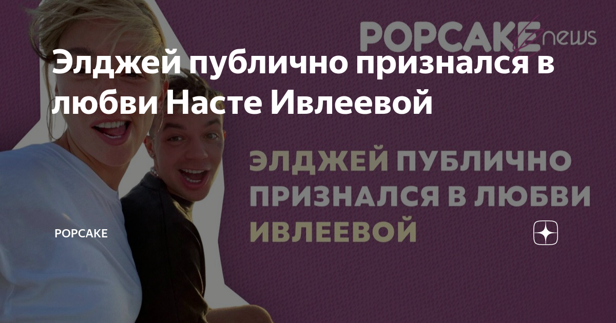элджей признался в любви насте ивлевой. клава кока и катя айова. элджей вместе ивлеева снова вместе 2022. элджей и ивлеева. ивлеева и элджей 2022.