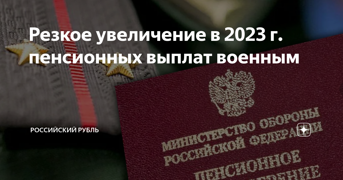 Повышение пенсии с 1 октября военным пенсионерам. Военная пенсия в 2023. Пенсионный Возраст военных. Повышение пенсии в 2023. Денежное довольствие военнослужащих в 2022.