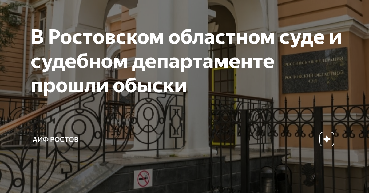 Обыски в ростове на дону сегодня последние новости. Обыски ростовских судей. Лагерь в ростове на дону. Ростовские полицейские. Обыски в ростове.