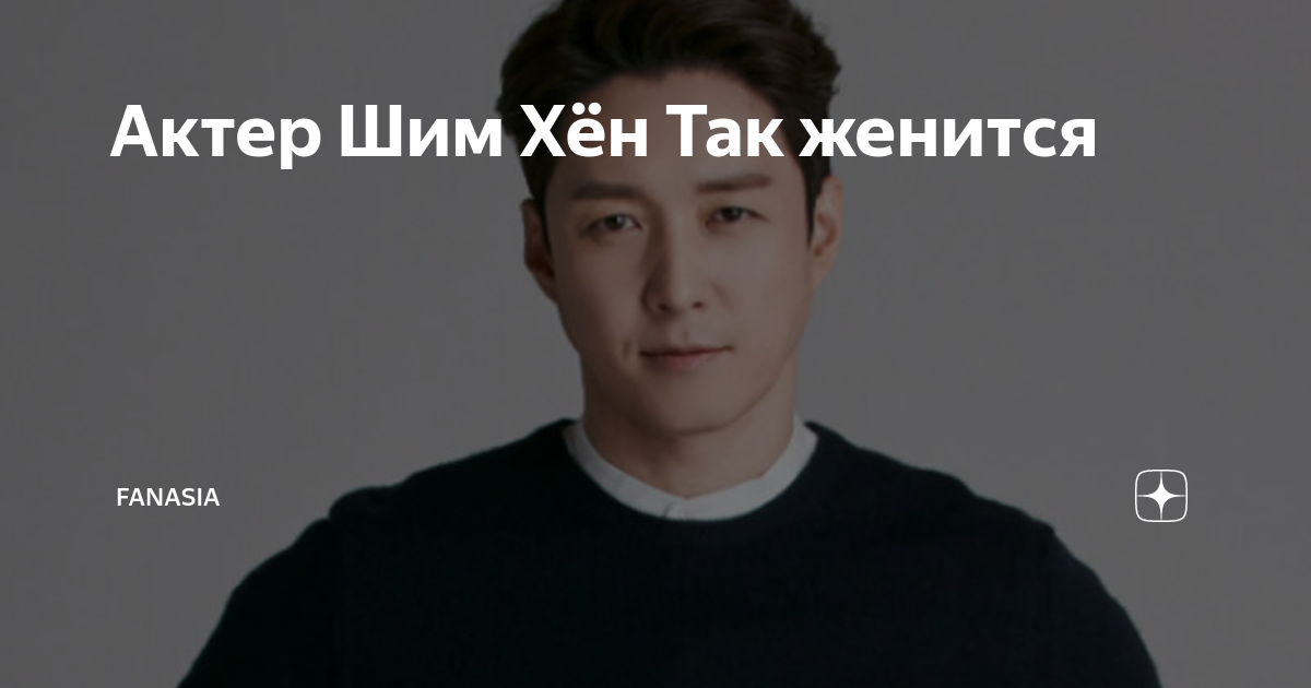 Актер Шим Хён Так женится | FanAsia | Дзен