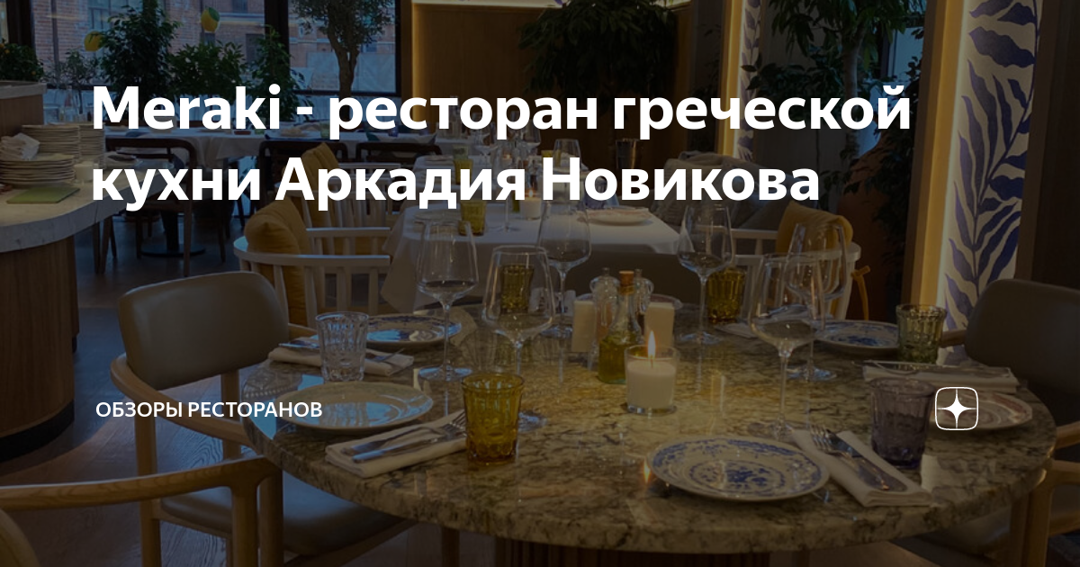 Ресторан мераки в москве. Meraki ресторан. The Greeks ресторан. Мераки ресторан Москва. Ресторан Meraki логотип.