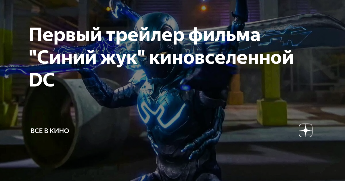 Первый трейлер фильма "Синий жук" киновселенной DC | Все в КИНО | Дзен