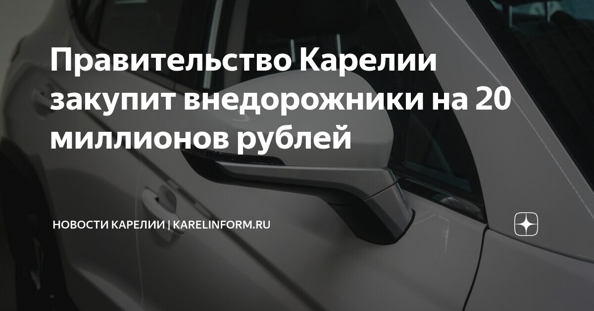 Правительство Карелии закупит внедорожники на 20 миллионов рублей ...
