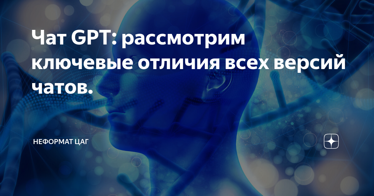 Чат GPT: рассмотрим ключевые отличия всех версий чатов. | Неформат ЦАГ ...