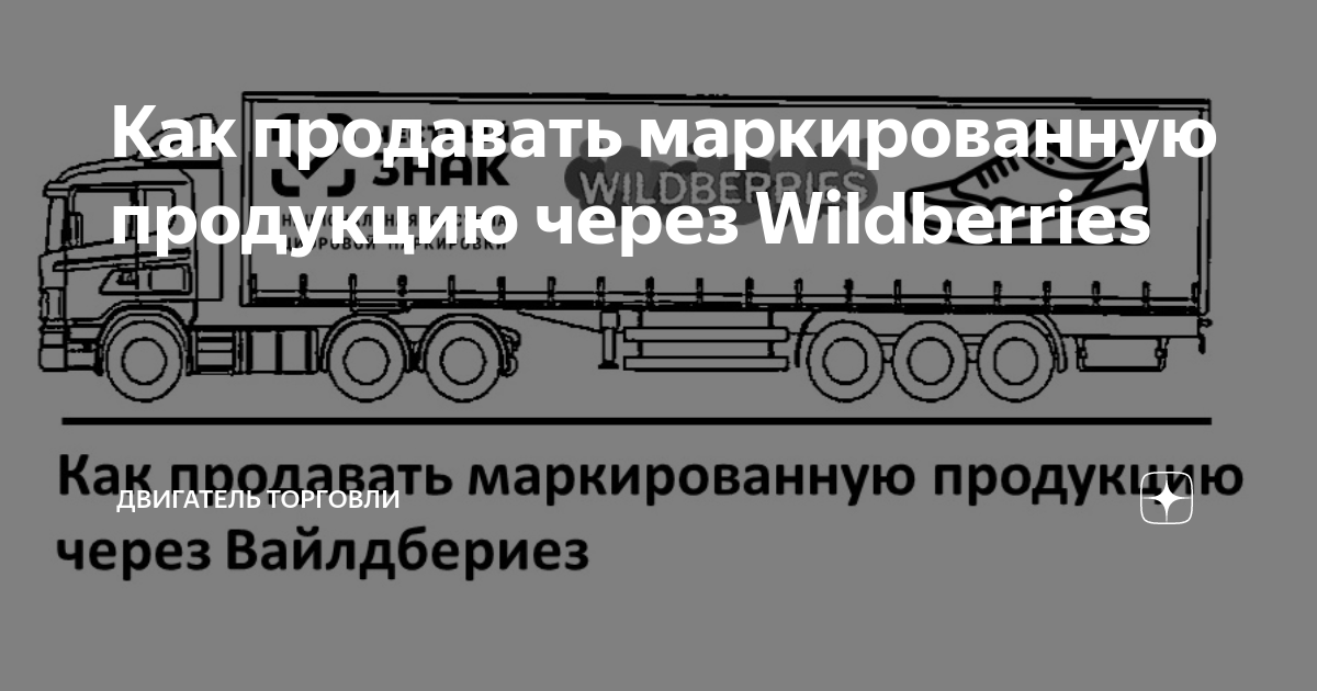 Как продавать маркированную продукцию через Wildberries | Двигатель ...