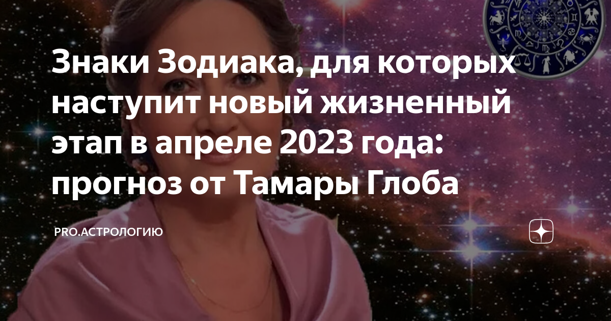 предсказания тамары глоба на 2023 год. астропрогноз на март 2023. предсказания тамары глоба на 2023 год. знаки зодиака 2023. 3 марта 2023 лунный день.