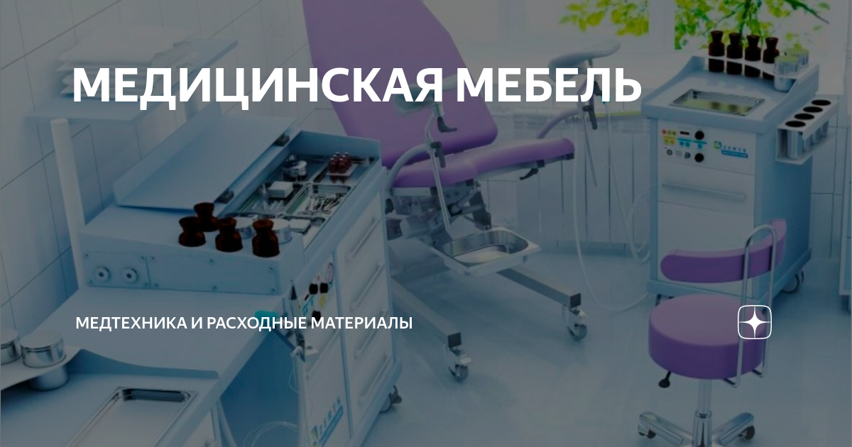 Мебель медицинская в медтехнике