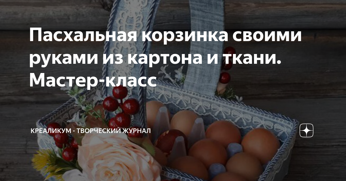 Пасхальная корзинка из картона своими руками