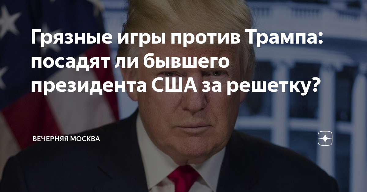 Трампа посадили в тюрьму. Посадили ли Трампа. Трамп за решеткой.