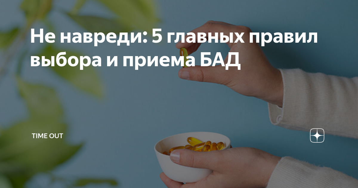 Витамины парафармацевтики. Бад revitall uncaria plus. Время бада. Схема приема витаминов. Нутрицевтики биологически активные добавки применяются для.