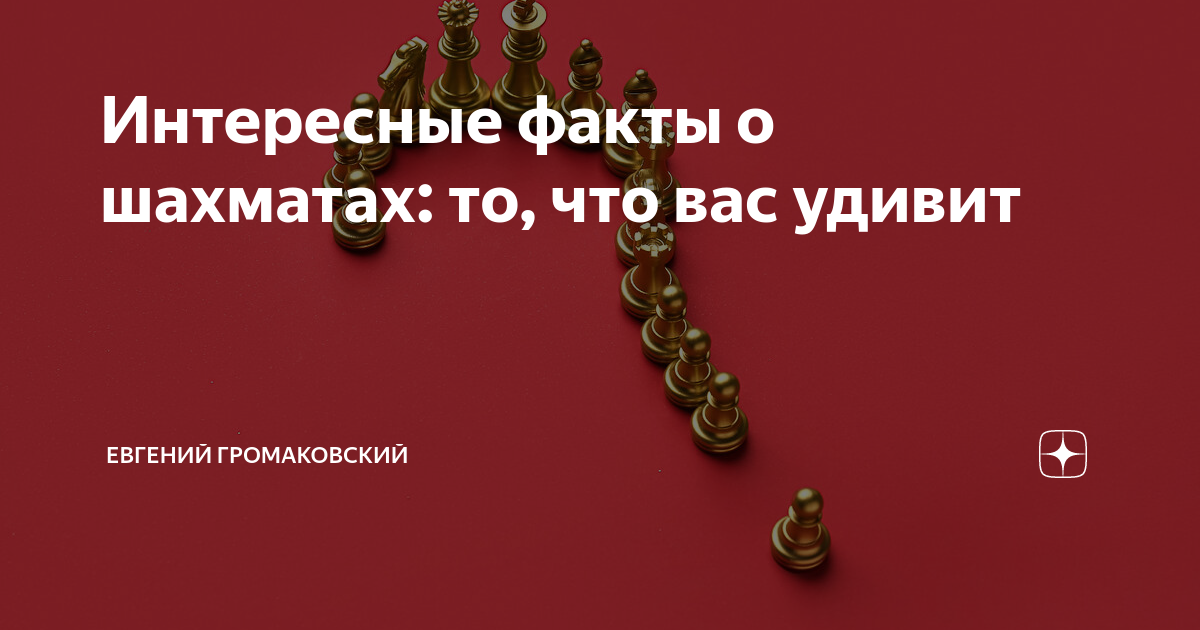Интересные факты о шахматах: то, что вас удивит | Евгений Громаковский ...