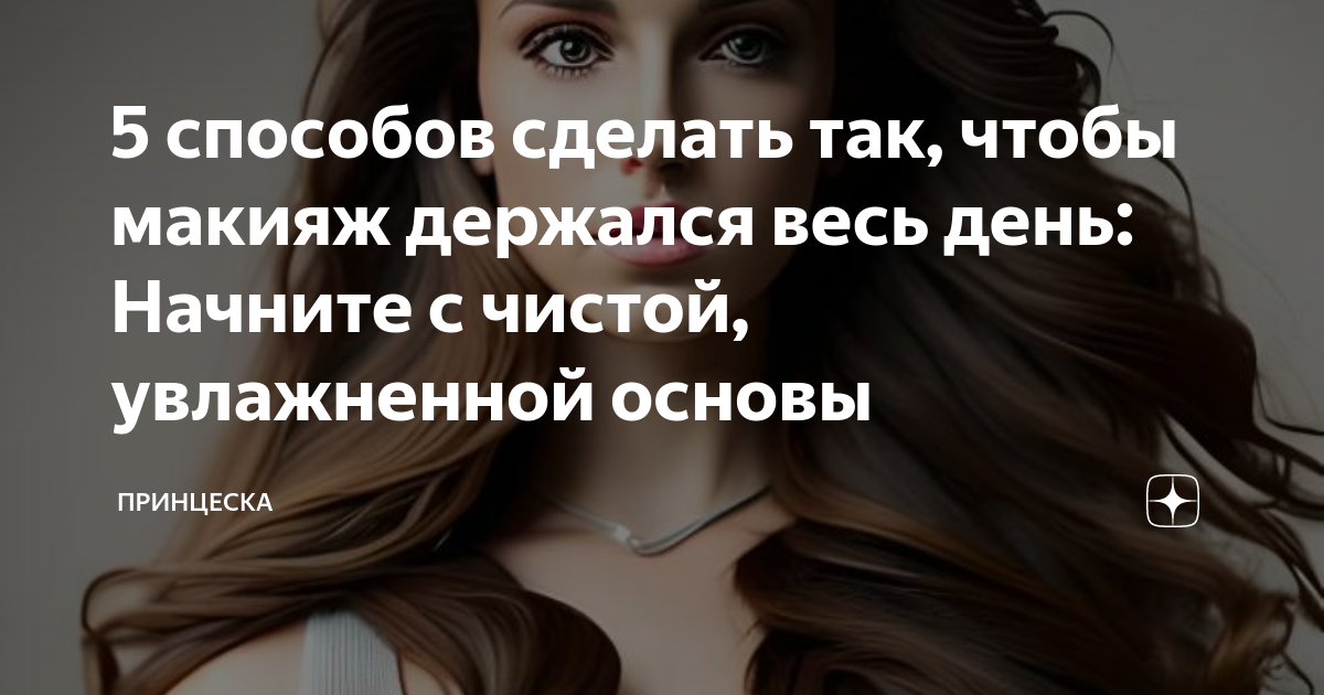 Как сделать чтобы макияж держался долго