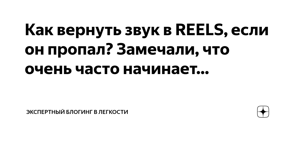 Как вернуть звук в REELS, если он пропал? Замечали, что очень часто ...