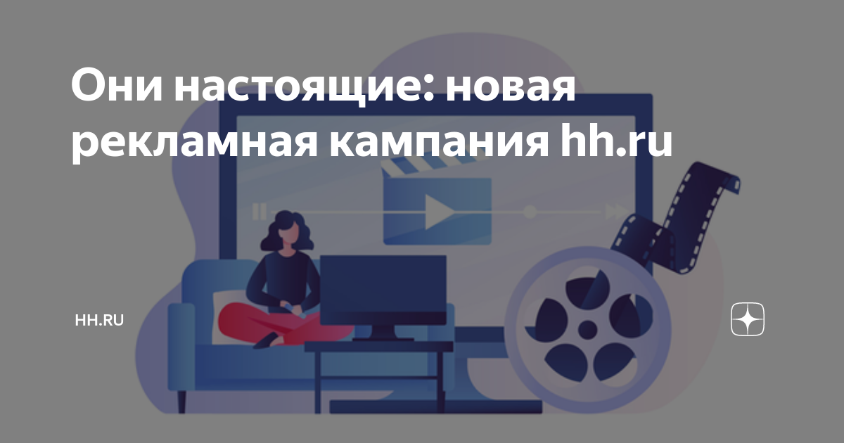 Они настоящие: новая рекламная кампания hhru | hhru — работа есть