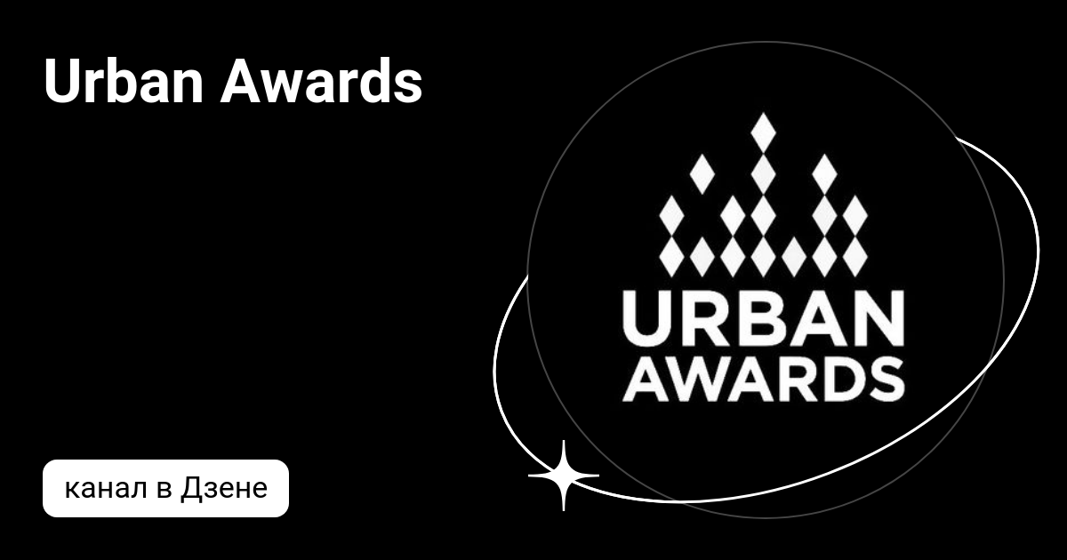 Urban Awards Дзен