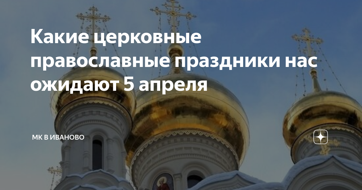 Какой сегодня православный праздник 5 апреля