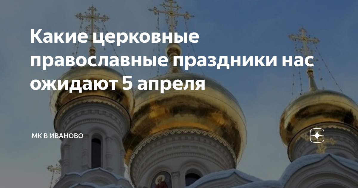 Какой сегодня православный праздник 5 апреля. Церковные праздники в апреле. Праздники сегодня церковные православные. Праздник сегодня церковный. 5 Апреля православный праздник.