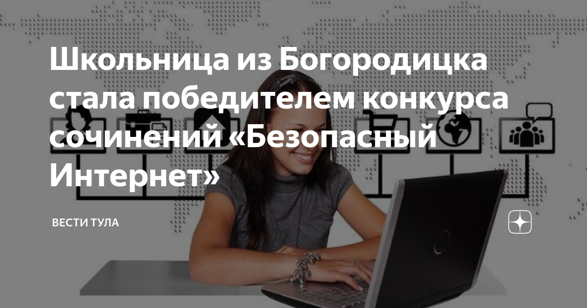 Всероссийский конкурс сочинений безопасный интернет