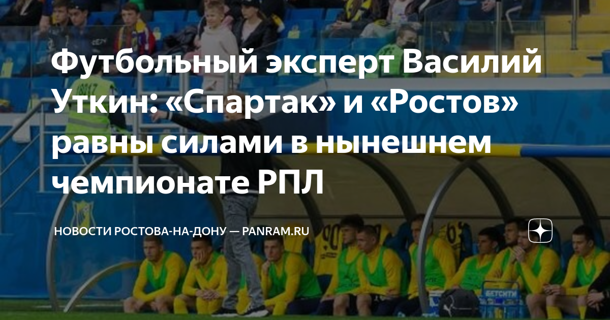 Футбольный эксперт Василий Уткин: «Спартак» и «Ростов» равны силами в ...