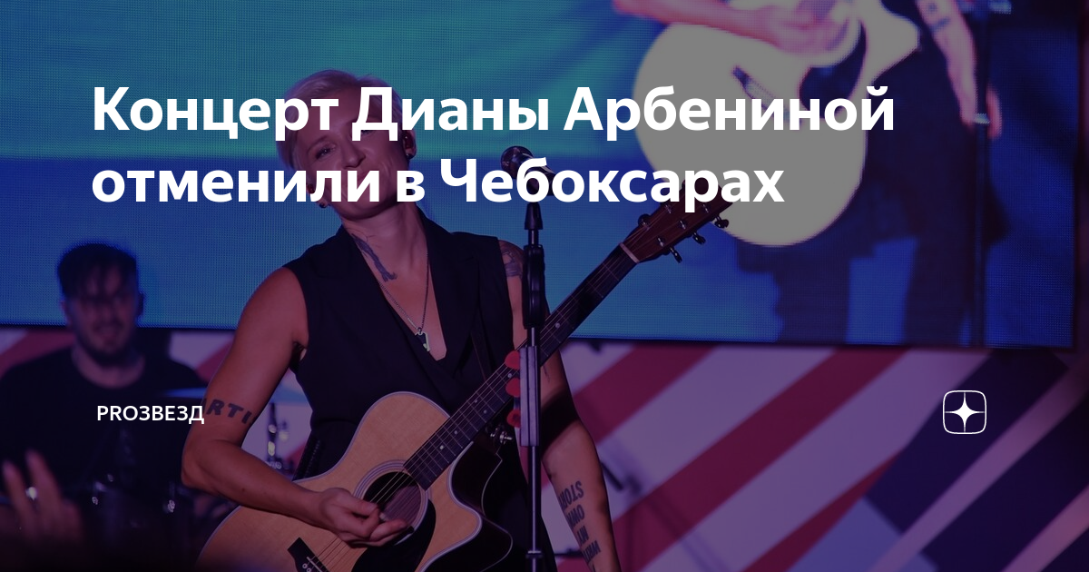 отменен концерт дианы арбениной. арбенина на донбассе. отменен концерт дианы арбениной. концерт ночных снайперов в перми. арбенина.