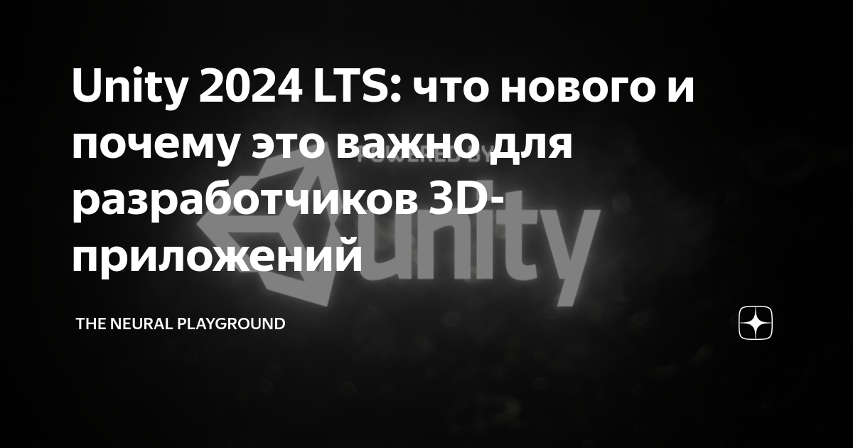 Unity 2024 LTS что нового и почему это важно для разработчиков 3D