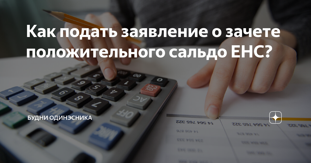 зачет положительного сальдо енс. списали с енс ндфл. сальдо енс в личном кабинете налоговой.