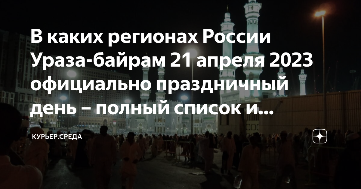 Какого числа байрам в 25 году. Ураза-байрам 2023. С праздником Ураза байрам. Праздник Ураза байрам 2023. Мусульманский пост 2023