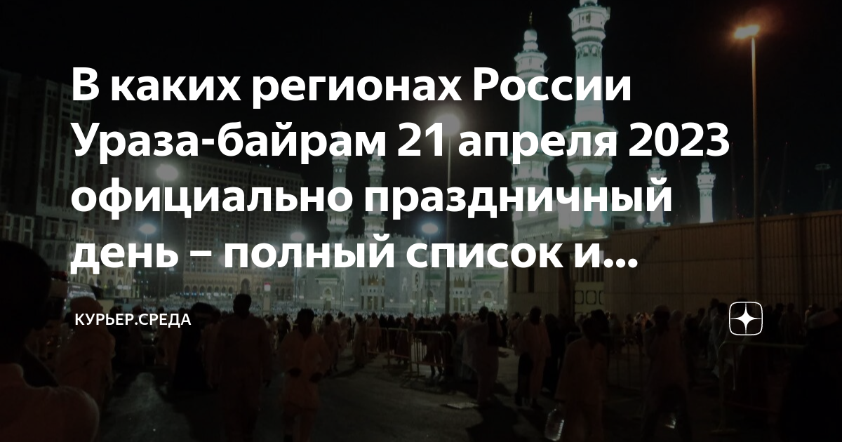 Когда начинается ураза байрам в 24 году. Ураза-байрам 2023. Ураза байрам празднование. С праздником Ураза байрам. С праздником Ураза байрам 2023.