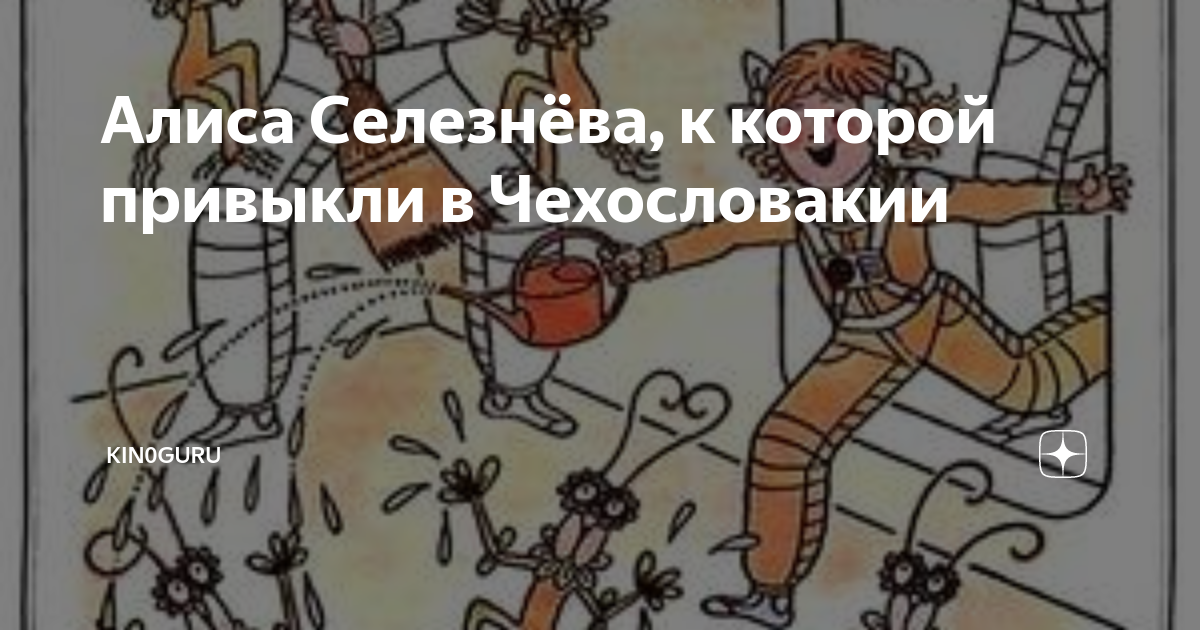 алиса селезнёва сто лет тому вперёд кто играл