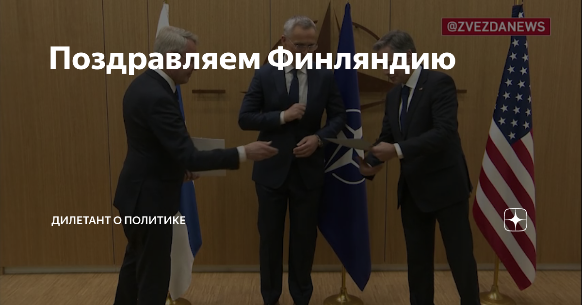 Поздравляем Финляндию | Дилетант о политике | Дзен
