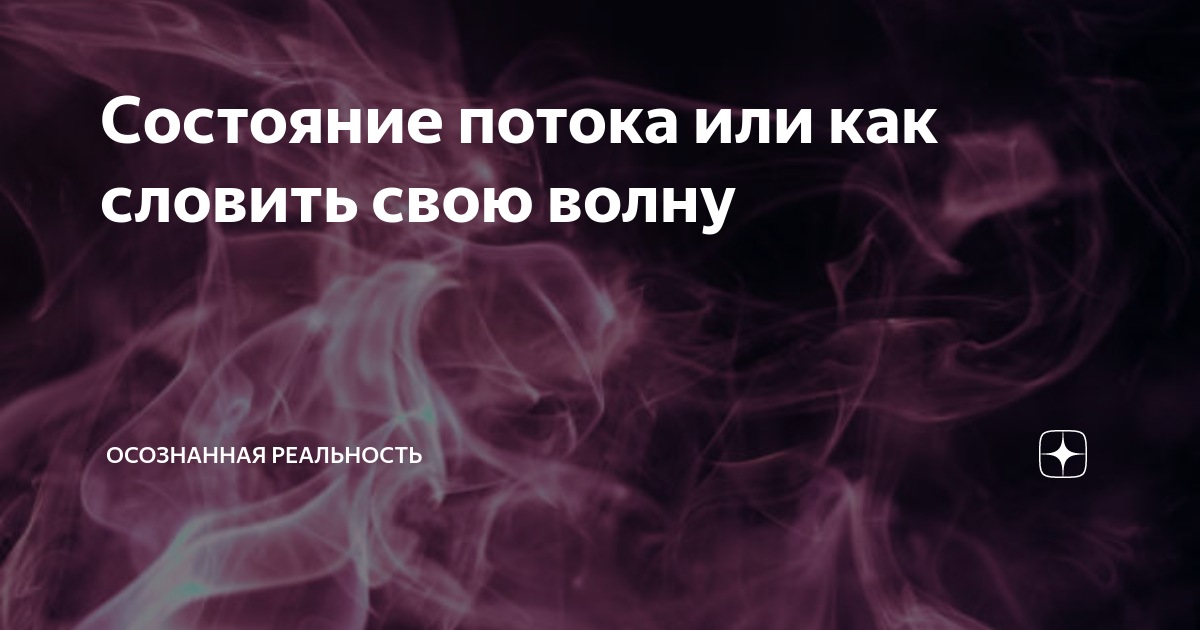 Состояние потока или как словить свою волну | Осознанная реальность | Дзен