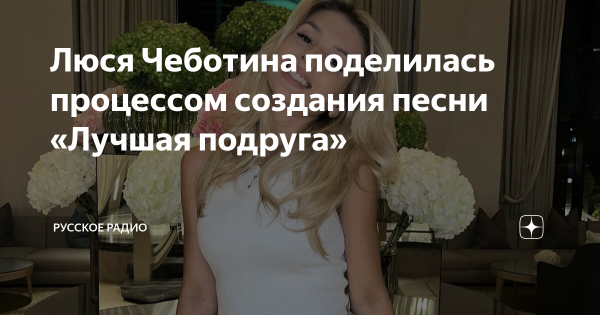 слушать песню люси чеботиной лучшая подруга