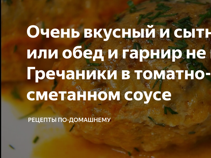 гречаники в томатно сметанном соусе