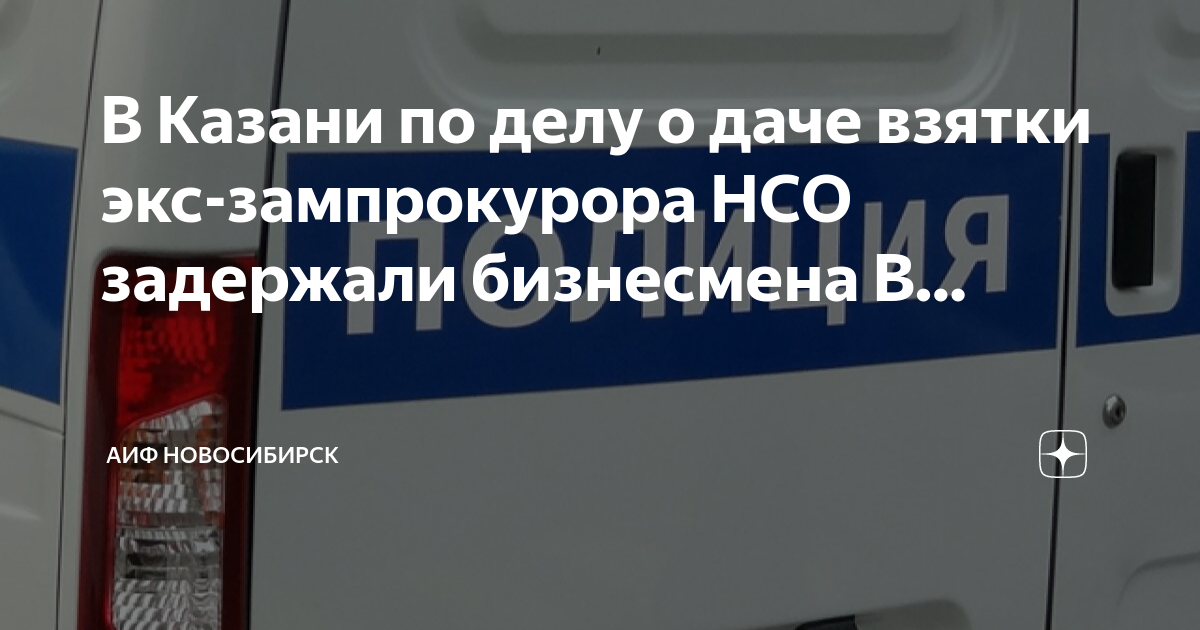 В Казани бизнесмена задержали за дачу взятки экс-зампрокурора