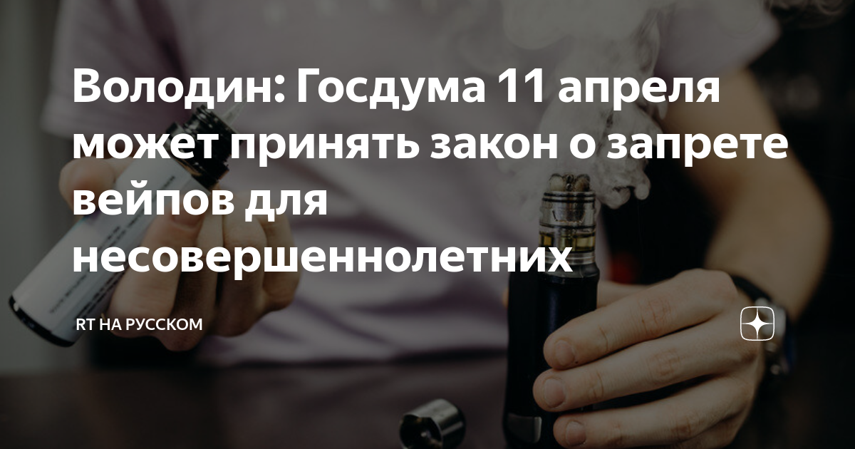 Запрет вейпов в россии. Закон о запрете вейпов. Запретили вейп в россии 2023 или нет. Вейп запретили в россии. О запрете вейпов 2023.