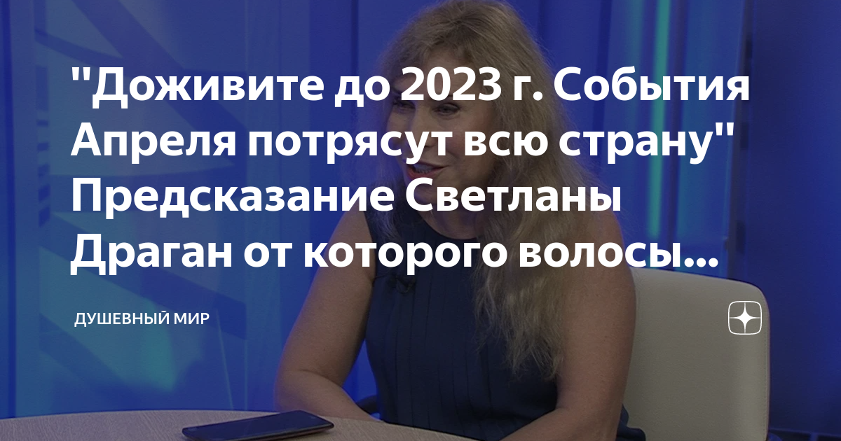 Последние предсказания светланы драган на 2024 год