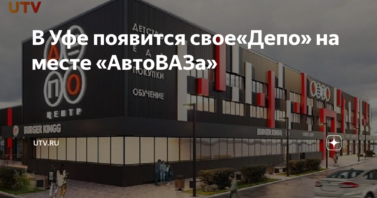 Тц депо уфа когда открытие