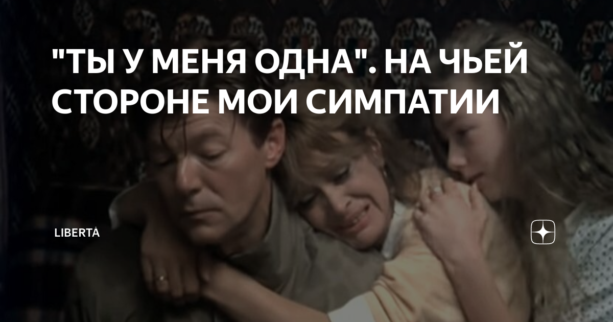 "ТЫ У МЕНЯ ОДНА". НА ЧЬЕЙ СТОРОНЕ МОИ СИМПАТИИ | Liberta | Дзен