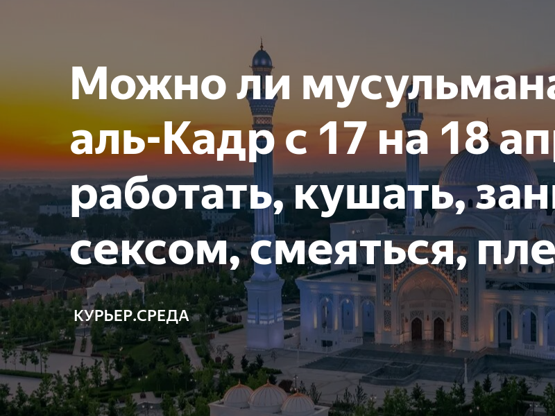 Ночь Лайлатуль Кадр 2023. Рамадан 2023. Ночь Аль Кадр 2023. Рамадан в 2023 году. Можно ли заниматься интимной во время рамадана