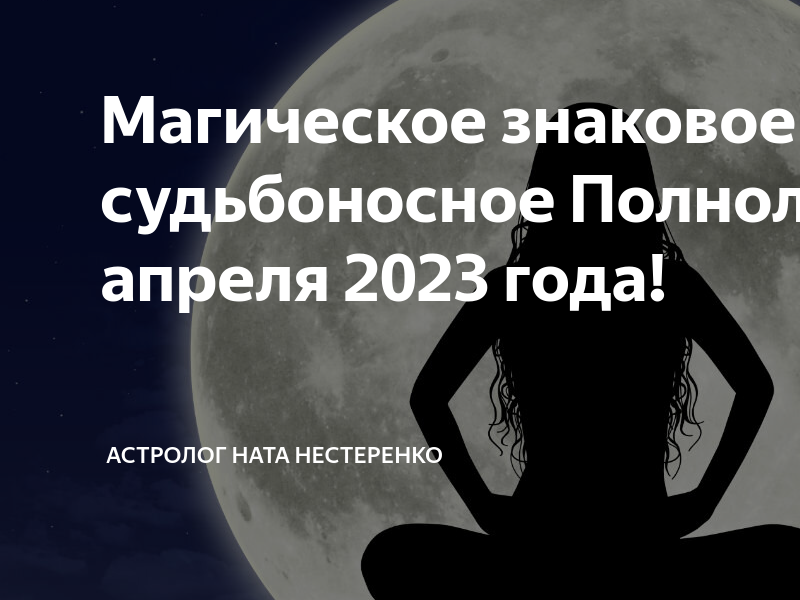 Полнолуние в апреле 2024г время