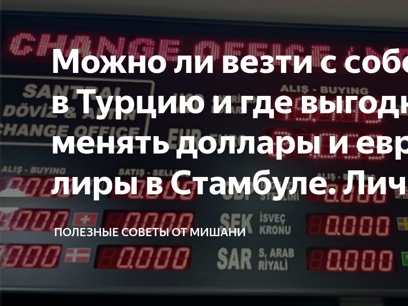 Где в спб поменять рубли на белорусские. Курс валют в Турции. Курс турецкой Лиры к рублю на сегодня.