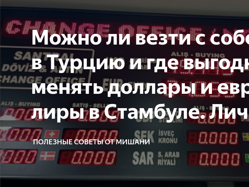 Обменять рубли на лиры в турции 2024. Курс валют в Турции. Курс турецкой Лиры к рублю на сегодня.