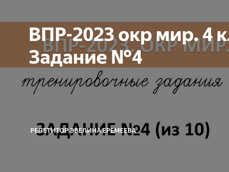 Впр 2023 математика ответы. ВПР 4 класс окружающий мир 2023. ВПР по окружающему миру 4 класс 2023. ВПР 2023 год. ВПР 2023 окружающий мир разбор тренировочных заданий.