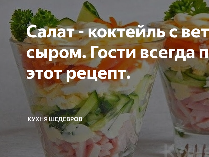 Салат коктейль с ветчиной и сыром технологическая карта