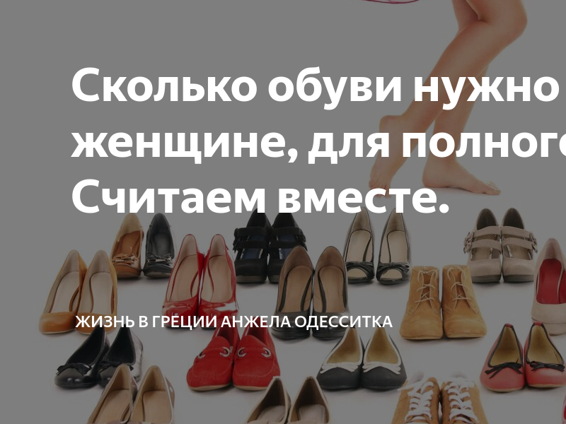 Сколько ботинку лет. Сколько обуви нужно женщине для полного счастья. женщине нужны туфли. нужна обувь.