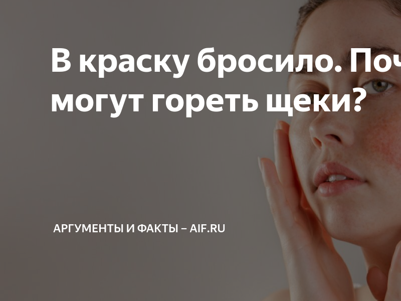 Щека иногда
