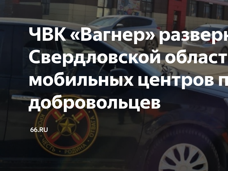 Чвк вагнер набор добровольцев. ЧВК Вагнер набор. ЧВК Вагнер Кемеровская область номер телефона. ЧВК Вагнер автомобили. ЧВК Вагнер номер телефона.